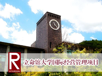 立命馆大学