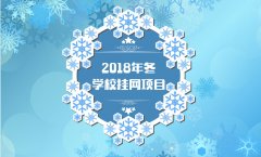2018年冬翔飞海外留学项目学校挂网一览表