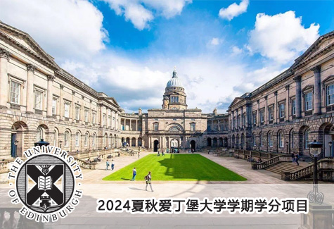 2024夏秋爱丁堡大学学期学分项目