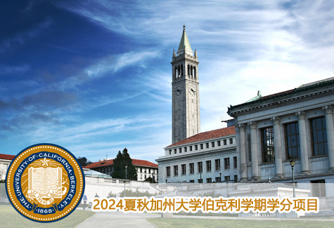 2024夏秋加州大学伯克利学期学分项目