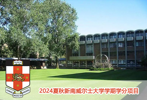 2024夏秋新南威尔士大学学期学分项目