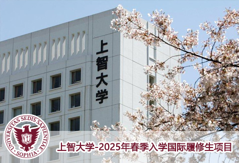 上智大学-2025年春季入学