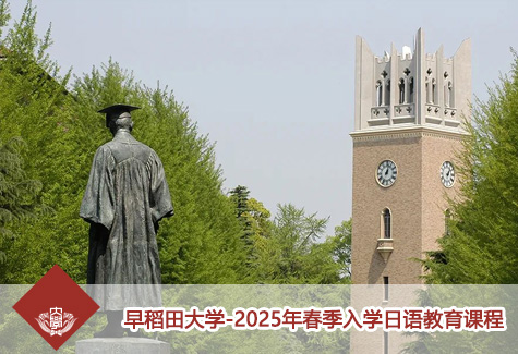 早稻田大学-2025年春季入学