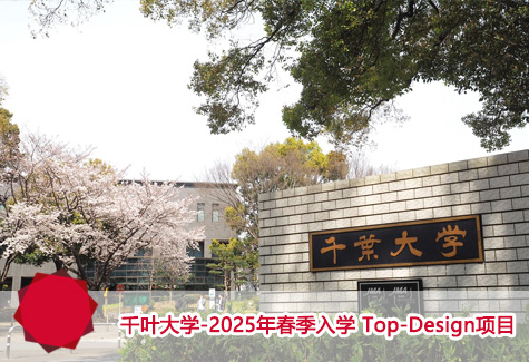 千叶大学-2025年春季入学 Top-Design项目