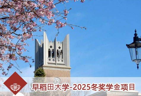 早稻⽥⼤学-2025冬奖学⾦项⽬
