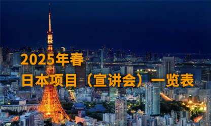 2025年春 日本项目（宣讲会）一览表