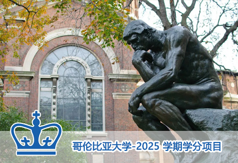 哥伦比亚大学-2025·学期学分项目