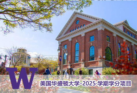美国华盛顿大学-2025·学期学分项目