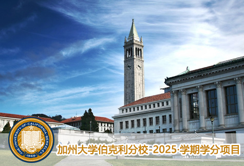 加州大学伯克利分校-2025·学期学分项目