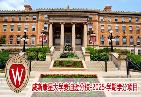 威斯康星大学-麦迪逊分校 2025·学期学分项目