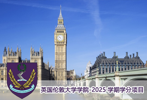 英国伦敦大学学院-2025·学期学分项目