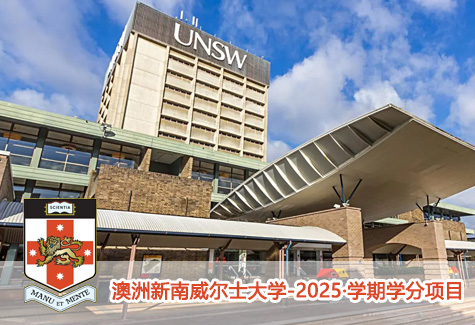 澳洲新南威尔士大学-2025·学期学分项目