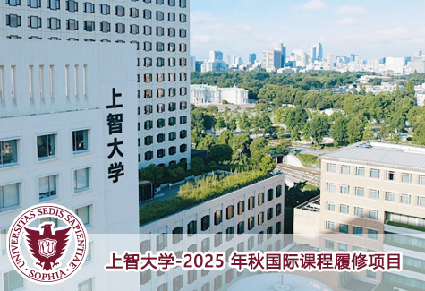 上智大学-2025 年秋国际课程履修项目