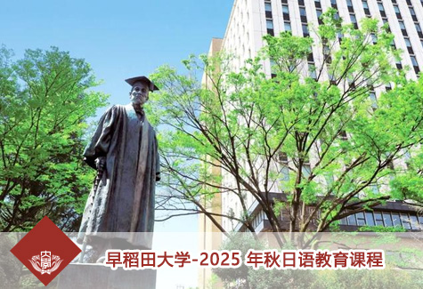 早稻田大学-2025 年秋日语教育课程